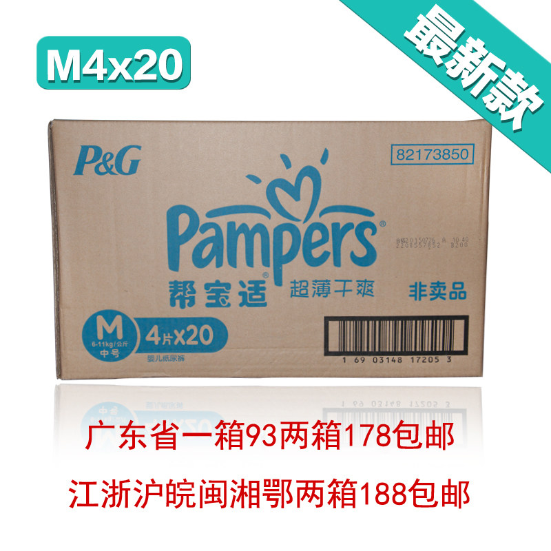 广东省包邮 帮宝适超薄干爽纸尿裤尿不湿中码4片M4整箱80片
