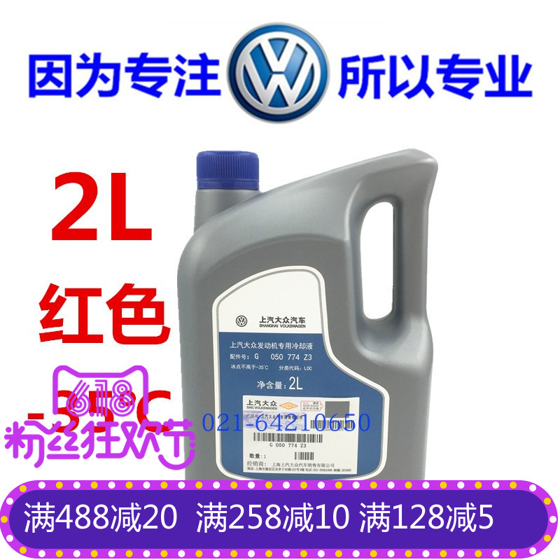 促销大众波罗POLO帕萨特B5途观斯柯达明锐晶锐|防冻液冷却液原厂在类目 汽车/用品/配件/改装, 汽车美容/保养/维修, 汽车养护品, 防冻液中 - 来自Buy2taobao.com提供专业的淘宝代购服务