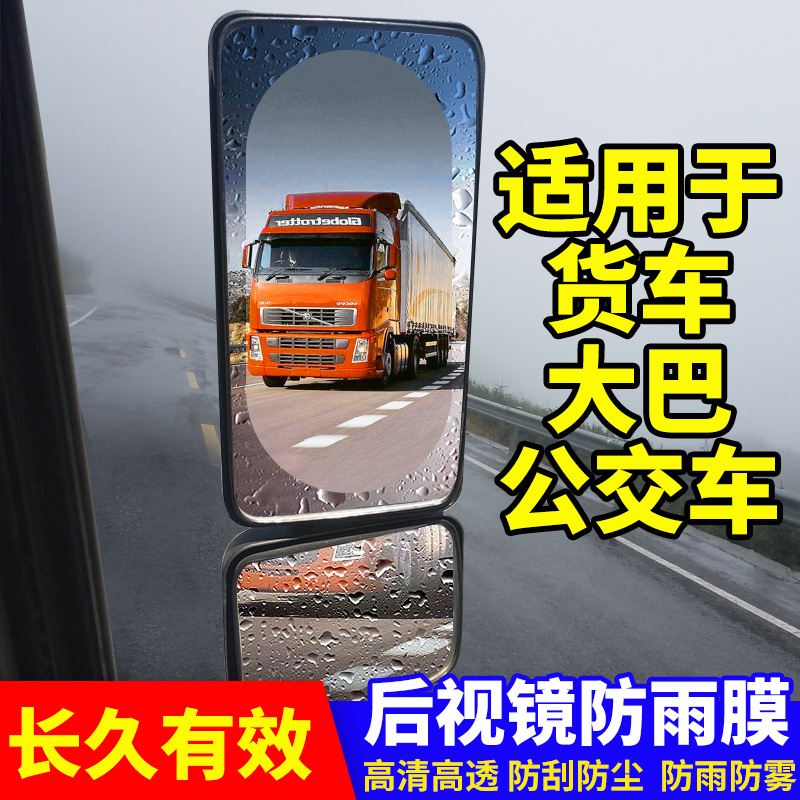 汽车大货车后视镜防雨贴膜公交车防水膜倒车镜防雾反光镜通用全屏在类目 汽车/用品/配件/改装, 汽车外饰品/加装装潢/防护, 汽车外饰品, 汽车装饰贴中 - 来自Buy2taobao.com提供专业的淘宝代购服务
