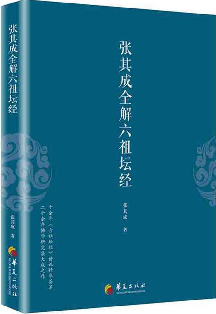 张其成全解六祖坛经 张其成 著 中国哲学 华夏出版社 商城正版 畅销