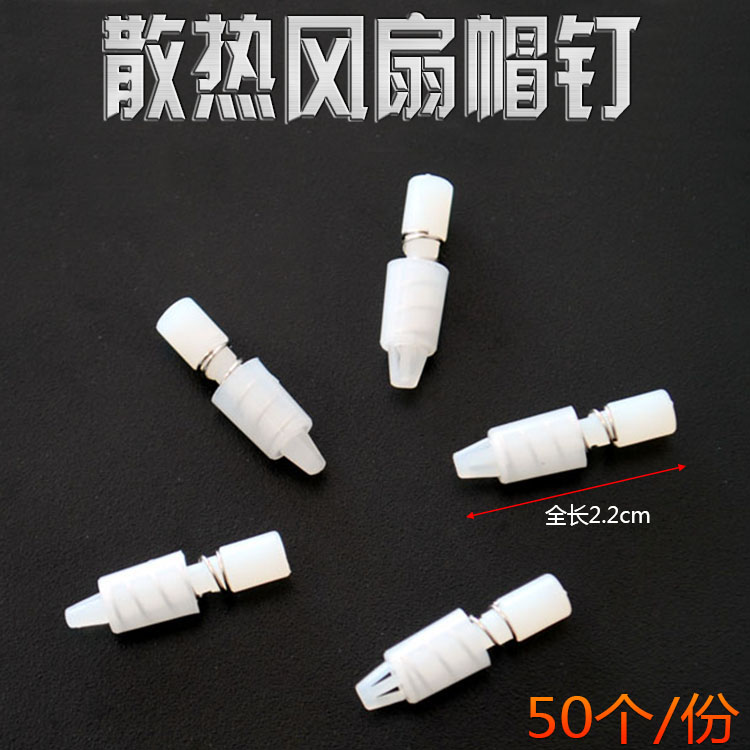 带弹簧帽钉 显卡散热风扇卡扣 南北桥散热塑料扣具帽钉 10元=50个在类目 3C数码配件, 电子元器件市场, 电脑元件/零配件, 其它电脑元件/零配件中 - 来自Buy2taobao.com提供专业的淘宝代购服务