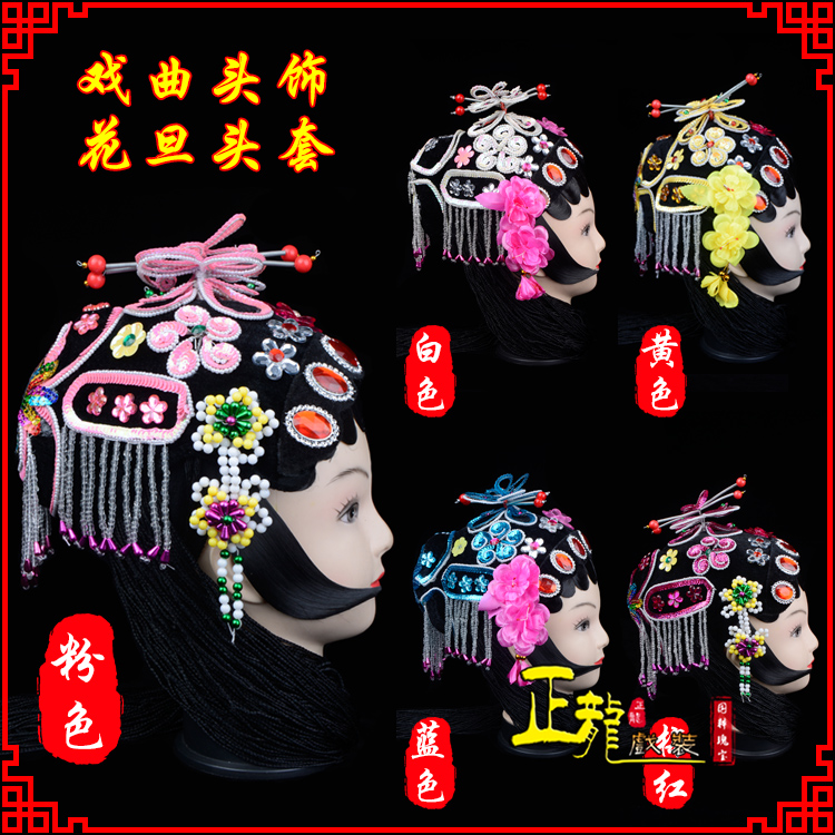 正龙戏装 京剧青衣俏花旦头套包头戏曲古装花旦丫鬟小姐 旦角头饰在类目 运动/瑜伽/健身/球迷用品, 舞蹈/健美操/体操, 中国古典舞, 古典舞配饰中 - 来自Buy2taobao.com提供专业的淘宝代购服务