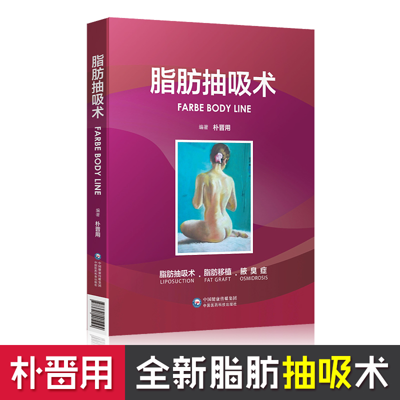 Fat Restorability Fat Transplant Underarm odor Plastic Surgery Surgery strategy face Microplasty injection cosmetology Medical Science Bestsellers atlas book China Medicine science and technology press Compilein the Books/Magazine/Newspaper , Medical Health , Medical Other category - from Buy2taobao.com to provide professional Taobao agent buy service