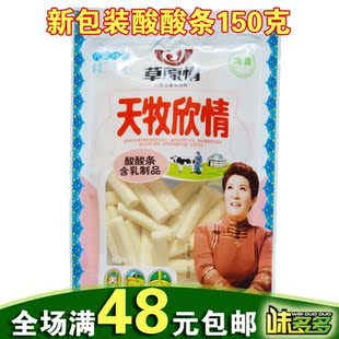  满48元包邮 内蒙古特产草原情150克休闲奶酪 酸酸条奶条 新包装