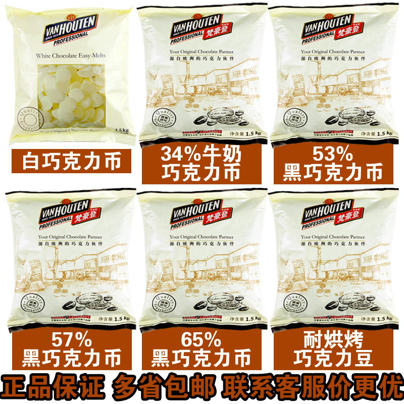 梵豪登黑巧克力币65% 纯可可脂巧克力 烘焙DIY手工巧克力蛋糕原料在类目 零食/坚果/特产, 巧克力, 黑巧克力中 - 来自Buy2taobao.com提供专业的淘宝代购服务