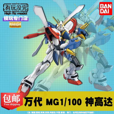 顺丰包邮 万代 mg 1/100 机动武斗传 g高达 神高达