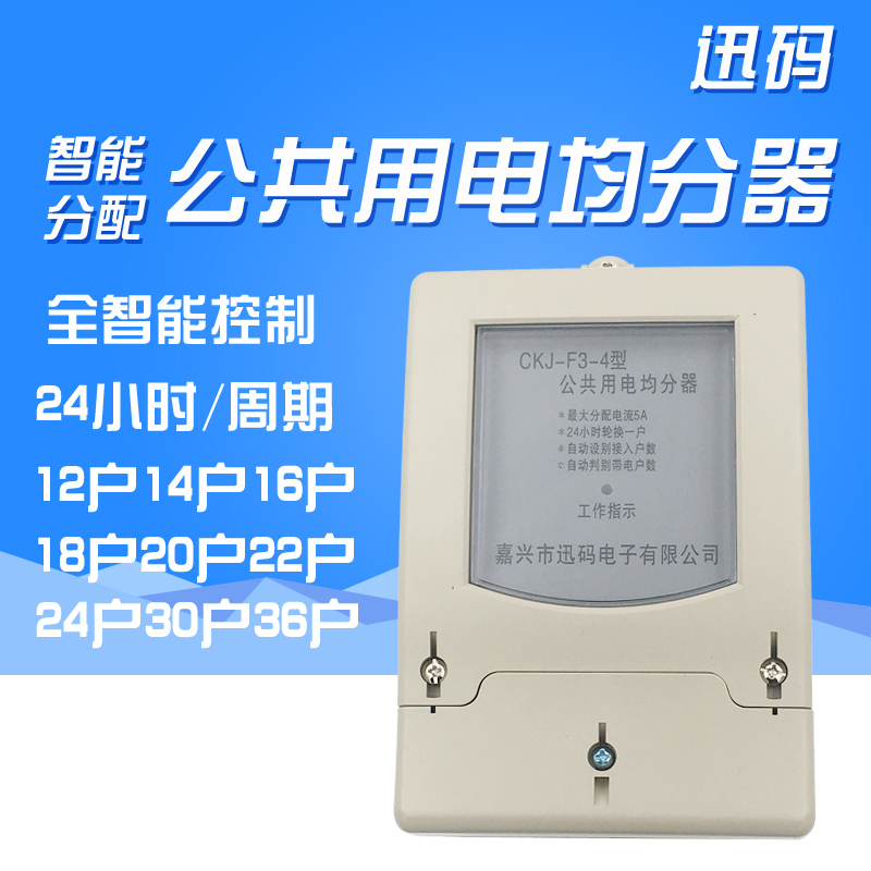 迅码 楼道均分器12户16户18户30户公共用电智能均分器 电量分配器在类目 五金/工具, 仪器仪表, 电表中 - 来自Buy2taobao.com提供专业的淘宝代购服务