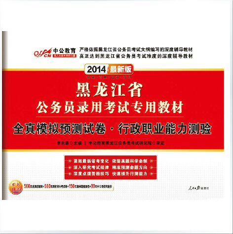 中公2014年黑龙江省公务员考试 全真模拟预测试卷 行政职业能力