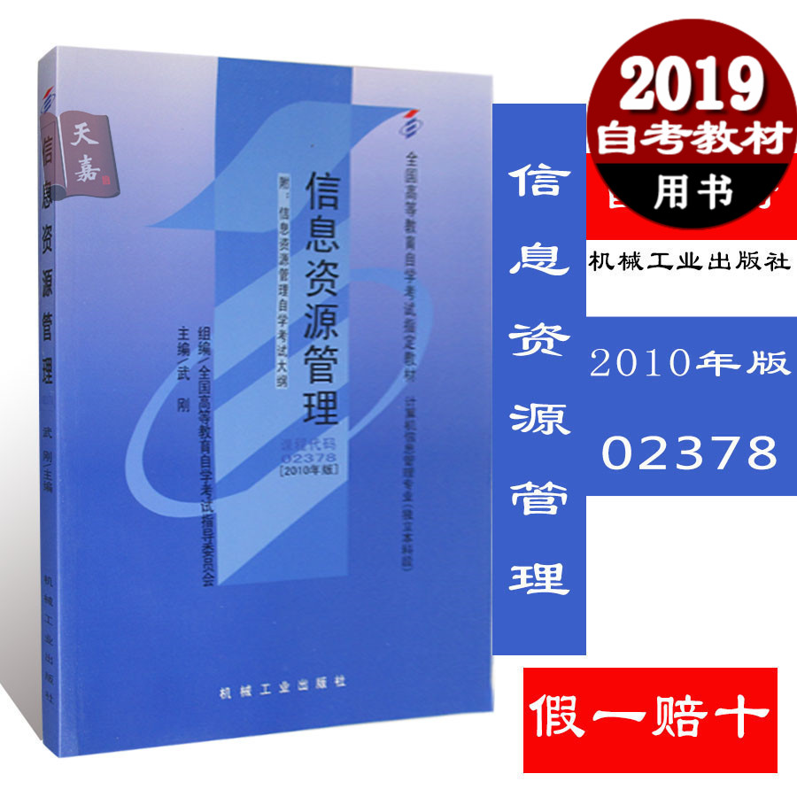 正版现货 自考教材 2378 02378 信息资源管理 附考试大纲 自考用书在类目 书籍/杂志/报纸, 社会科学, 传媒出版中 - 来自Buy2taobao.com提供专业的淘宝代购服务