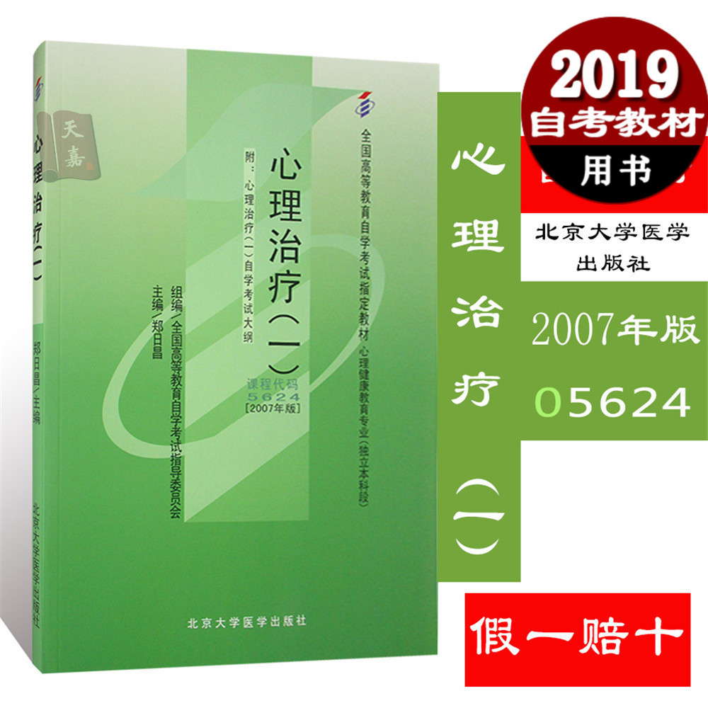 现货全新正版自考教材05624 5624心理治疗(一)郑日昌2007年版北京大学医学出版社 自学考试指定书籍 附考试大纲在类目 书籍/杂志/报纸, 医学卫生, 医学其它中 - 来自Buy2taobao.com提供专业的淘宝代购服务
