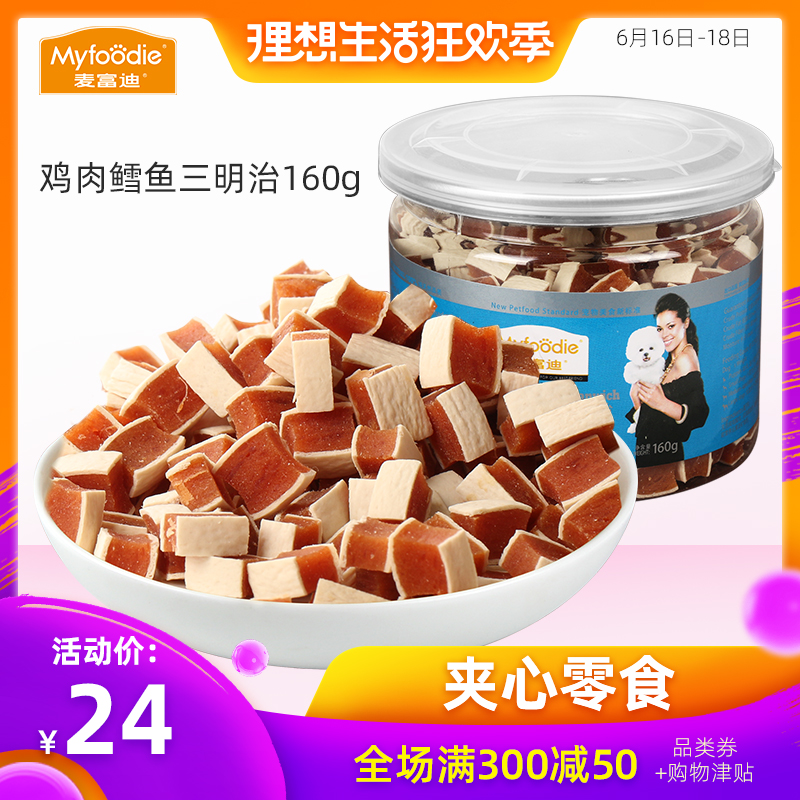 麦富迪狗零食鸡肉鳕鱼三明治肉干肉条160g宠物零食训练奖励零食在类目 宠物/宠物食品及用品, 狗零食中 - 来自Buy2taobao.com提供专业的淘宝代购服务