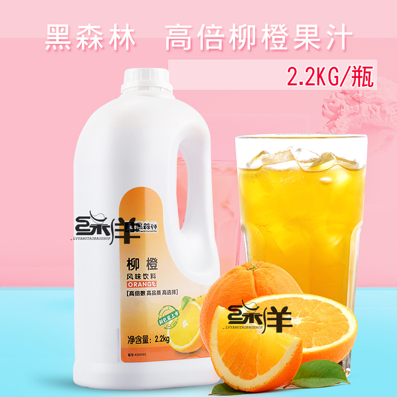 黑森林9倍柳橙汁浓缩饮料浓浆2.2公斤高倍浓缩冲饮果汁奶茶原料在类目 咖啡/麦片/冲饮, 饮料, 果蔬汁, 浓缩果蔬汁中 - 来自Buy2taobao.com提供专业的淘宝代购服务