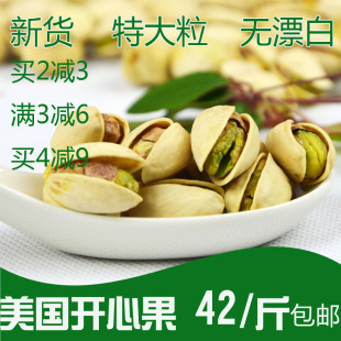  新疆 开心果 500g 包邮 特价 无漂白 零食坚果 批发 散装 2斤减3
