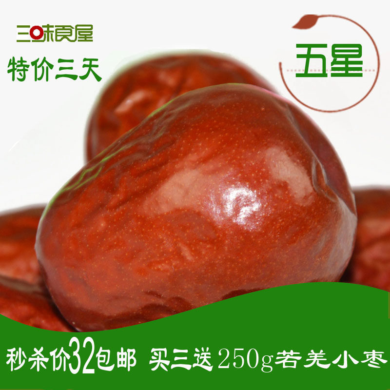 新疆特级和田红枣五星500g枣子特价包邮正品买三送 干吃大枣