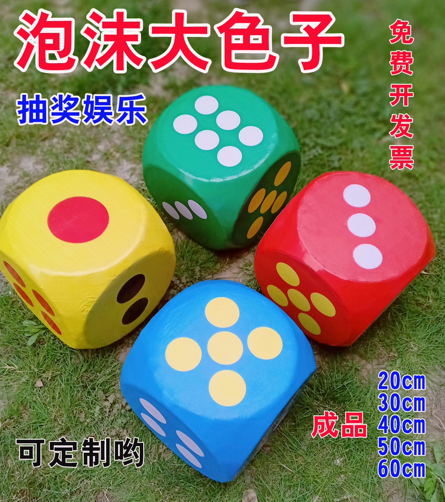 泡沫大色子骰子 数字骰子大号创意喜庆色子 大型活动道具游戏定制在类目 运动/瑜伽/健身/球迷用品, 麻将/棋牌/益智类, 色子/骰子中 - 来自Buy2taobao.com提供专业的淘宝代购服务