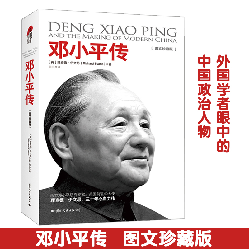正版包郵 鄧小平傳圖文珍藏版 人物傳記 理查德·伊文思著 暢銷曆史人物傳記
曆史文學小說 壹代偉人政治領袖人物傳記周恩來傳在類目 書籍/雜誌/報紙, 傳記, 領袖/政治人物中 - 來自Buy2taobao.com提供專業的淘寶代購服務