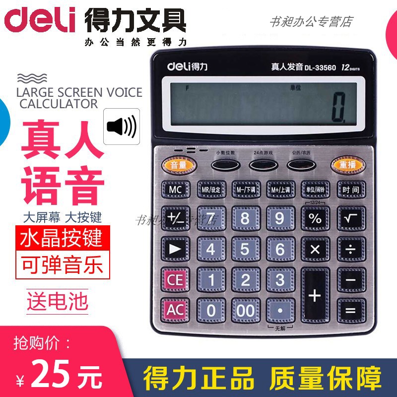 得力语音计算器 大号大按键大屏幕真人发音计算机33560在类目 电子词典/电纸书/文化用品, 计算器中 - 来自Buy2taobao.com提供专业的淘宝代购服务