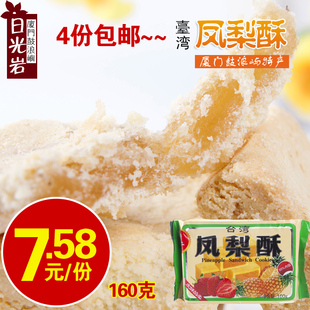  4份包邮 日光岩台湾凤梨酥160g 口感超好台湾厦门特产美味零食