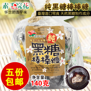  台湾进口素手浣花黑糖棒棒糖年货黑糖话梅零食批发特价5包包邮