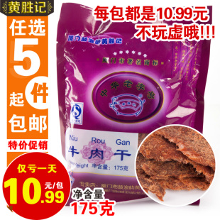  5包包邮 黄胜记牛肉干XO酱沙爹牛肉粒175g 鼓浪屿厦门特产零食品