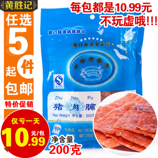  5包包邮 黄胜记猪肉脯猪肉干200g 厦门特产鼓浪屿黄金香晋江肉脯