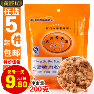  5份包邮黄胜记儿童猪肉松 寿司肉松营养佐餐美食 美味零食200g