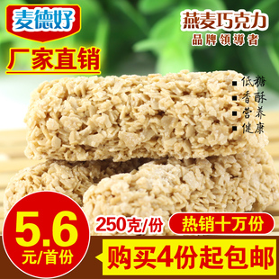  4份包邮 正宗麦德好营养麦片巧克力250g 燕麦巧克力低糖果卖得好