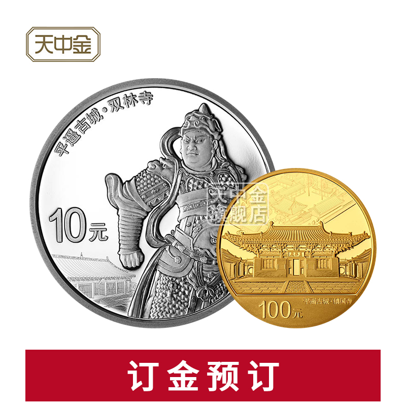 訂金預訂.世界遺産(平遙古城)金銀幣紀念幣.999足金足銀在類目 珠寶/鑽石/翡翠/黃金, 黃金首飾(新), 投資貴金屬中 - 來自Buy2taobao.com提供專業的淘寶代購服務
