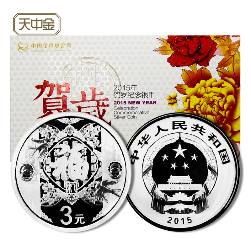 天中金.中國金幣2015年賀歲銀幣紀念幣.1/4盎司3元福字小銀幣在類目 珠寶/鑽石/翡翠/黃金, 黃金首飾(新), 投資貴金屬中 - 來自Buy2taobao.com提供專業的淘寶代購服務