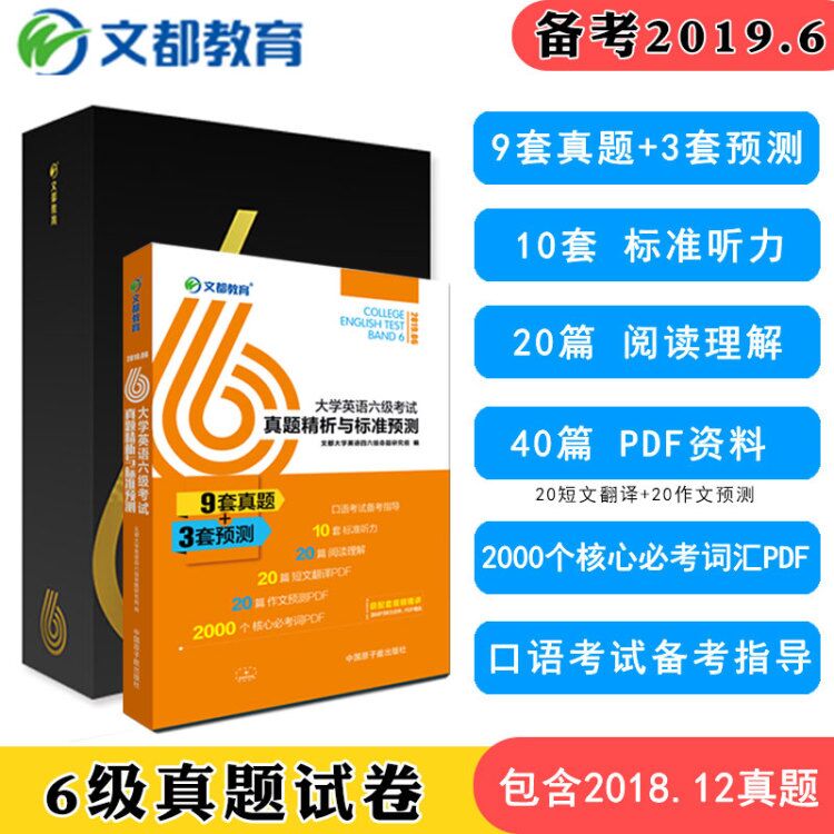 【官方现货】2019年6月大学英语六级考试历年真题 大学英语六级考试真题精析与标准预测 CET6真题全解+标准预测含听力阅读翻译作文在类目 书籍/杂志/报纸, 考试/教材/论文, 外语考试, 英语四六级中 - 来自Buy2taobao.com提供专业的淘宝代购服务