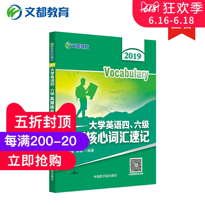 【官方現貨】大學英語四六級詞彙書 2019大學英語四六級高頻核心詞彙速記 文都教育 譚劍波 李群 四級高頻詞彙 六級核心詞彙在類目 書籍/雜誌/報紙, 考試/教材/論文, 外語考試, 英語四六級中 - 來自Buy2taobao.com提供專業的淘寶代購服務