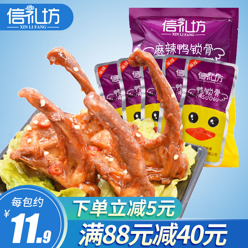 信禮坊鴨鎖骨210g 麻辣味獨立真空包裝休閑鴨肉熟食香辣鹵味零食在類目 零食/堅果/特產, 牛肉乾/豬肉脯/滷味零食, 鴨肉零食中 - 來自Buy2taobao.com提供專業的淘寶代購服務