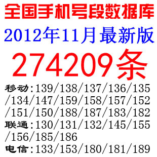 手机号码归属地数据库2012年11月最新27420