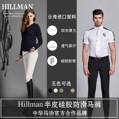 112台湾hillman男女硅胶防滑马术马裤半皮马术马裤 骑马裤 马术裤