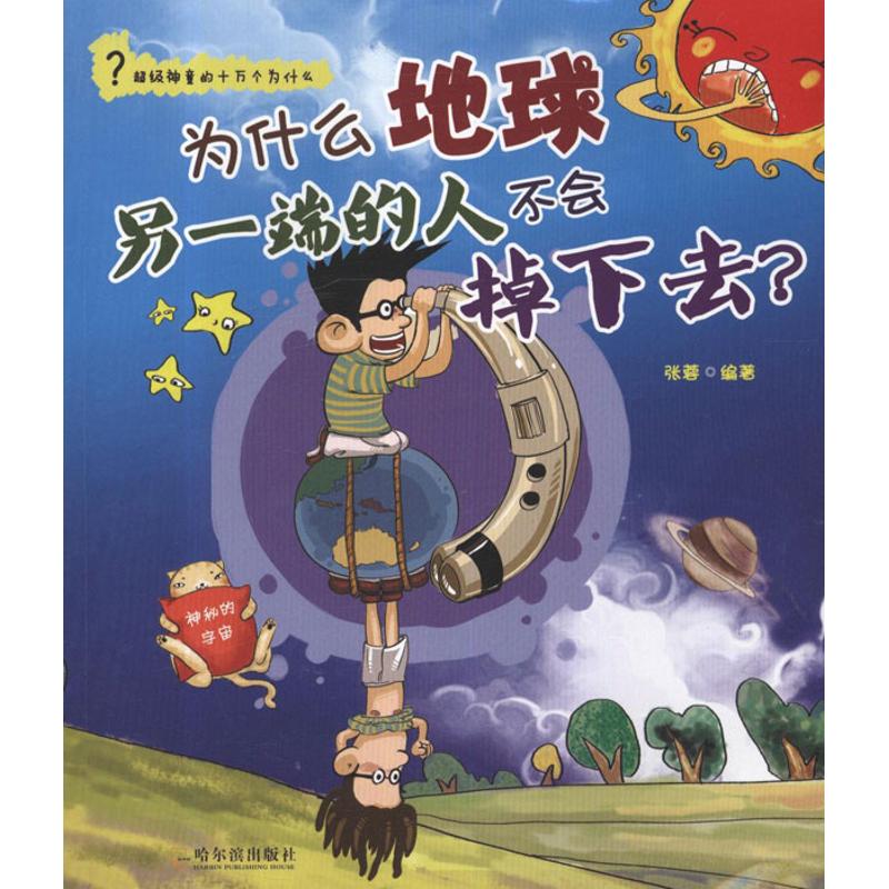 为什么地球另一端的人不会掉下去?:神秘的宇宙 畅销书籍 童书在类目 书籍/杂志/报纸, 自然科学, 天文学中 - 来自Buy2taobao.com提供专业的淘宝代购服务