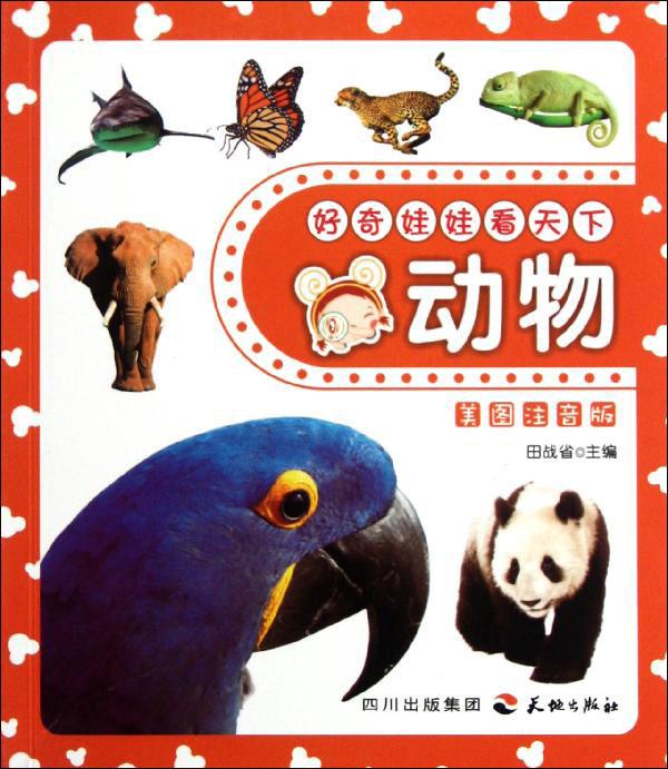 新华书店正版 好奇娃娃看天下:动物/田站省著 少儿 图书在类目 书籍/杂志/报纸, 自然科学, 科普读物, 动物中 - 来自Buy2taobao.com提供专业的淘宝代购服务
