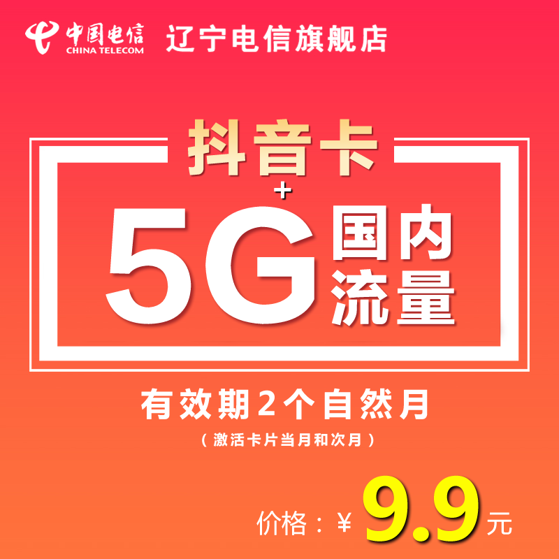 辽宁电信4G无线上网卡资费卡流量卡 5G国内流量 电信上网卡在类目 手机号码/套餐/增值业务, 新入网手机号套餐, 中国电信新号码套餐中 - 来自Buy2taobao.com提供专业的淘宝代购服务
