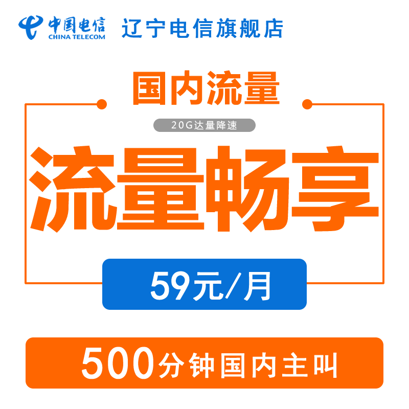 辽宁电信旗舰店:中国电信流量畅享卡 流量上网卡 500分钟主叫在类目 手机号码/套餐/增值业务, 新入网手机号套餐, 中国电信新号码套餐中 - 来自Buy2taobao.com提供专业的淘宝代购服务