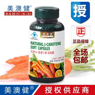 买1送1美澳健天然胡萝卜素维生素A 保护视力皮肤呼吸道黏膜保健