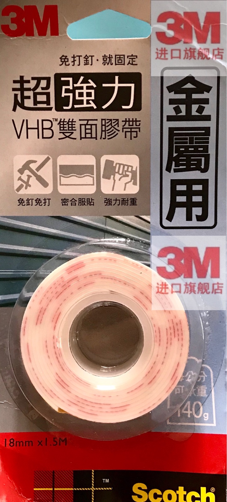 3M VHB雙面膠帶 超強力 金屬專用 汽車專用 18MM在類目 汽車/用品/配件/改裝, 汽車外飾品/加裝裝潢/防護, 汽車外飾品, 車用雙面膠中 - 來自Buy2taobao.com提供專業的淘寶代購服務
