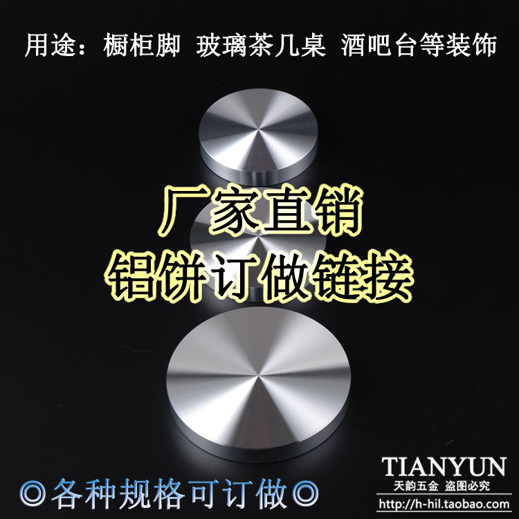 订做铝饼 玻璃茶几脚桌腿酒吧台圆盘装饰铝饼家具连接五金配件在类目 基础建材, 家用五金, 家具五金, 家具脚垫中 - 来自Buy2taobao.com提供专业的淘宝代购服务