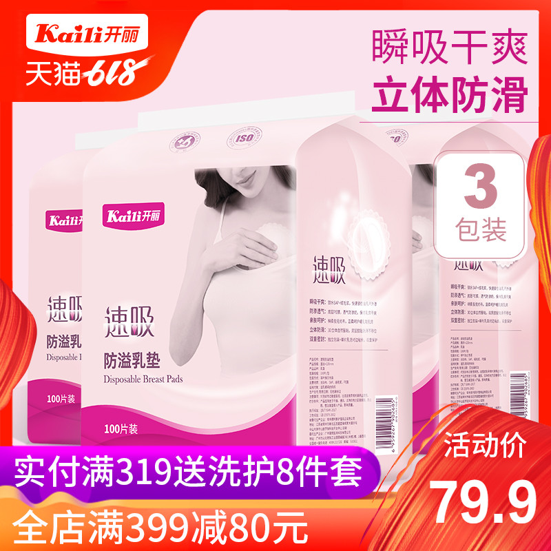 开丽一次性哺乳喂奶防溢乳垫产后防漏防溢乳贴300片在类目 孕妇装/孕产妇用品/营养, 妈妈产前产后用品, 防溢乳垫中 - 来自Buy2taobao.com提供专业的淘宝代购服务