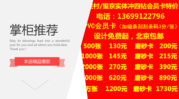 (北京朝阳望京实体)制作贵宾卡制作会员卡制作PVC卡制作1000张|msdalam kategori Kamus elektronik/buku kertas elektronik/alat tulis, Printing Produk, Kad Ucapan/poskad - dari Buy2taobao.com untuk memberikan perkhidmatan ejen Taobao profesional membeli