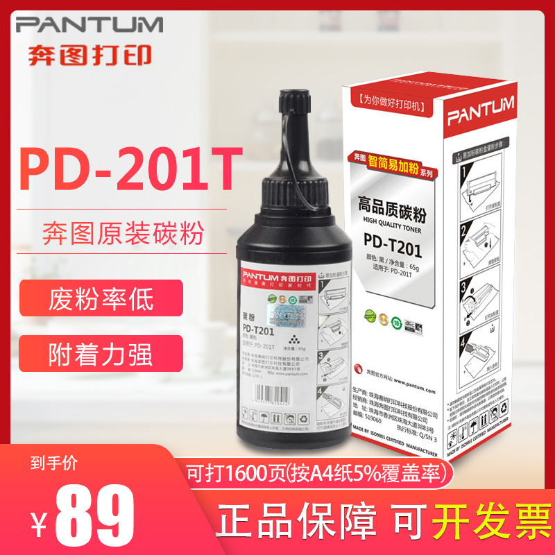 奔图PD-201原装碳粉P2200 P2500 n w nw M6500系列6550打印机硒鼓黑色墨粉 奔图PD-T201碳粉(原装-1600页 )在类目 办公设备/耗材/相关服务, 墨粉硒鼓耗材类, 墨粉/碳粉中 - 来自Buy2taobao.com提供专业的淘宝代购服务