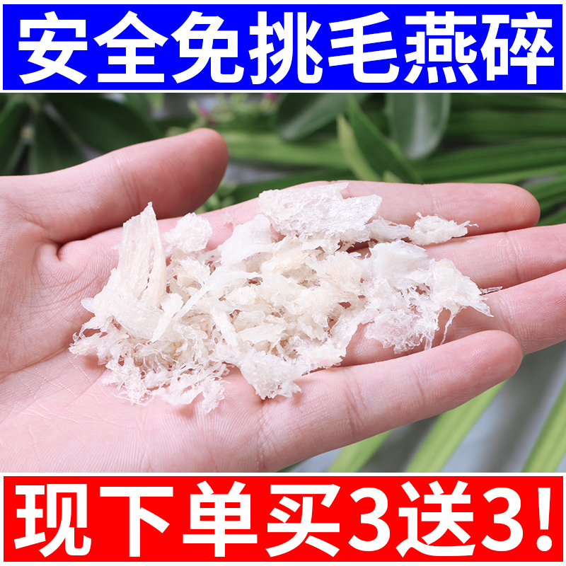 买3送3燕窝碎5克 马来西亚正品干盏孕妇每日一盏非500g1斤散装|ruв категории традиционные питательный пища, птичье гнездо - от Buy2taobao.com для оказания профессиональной услуги покупки агента Taobao