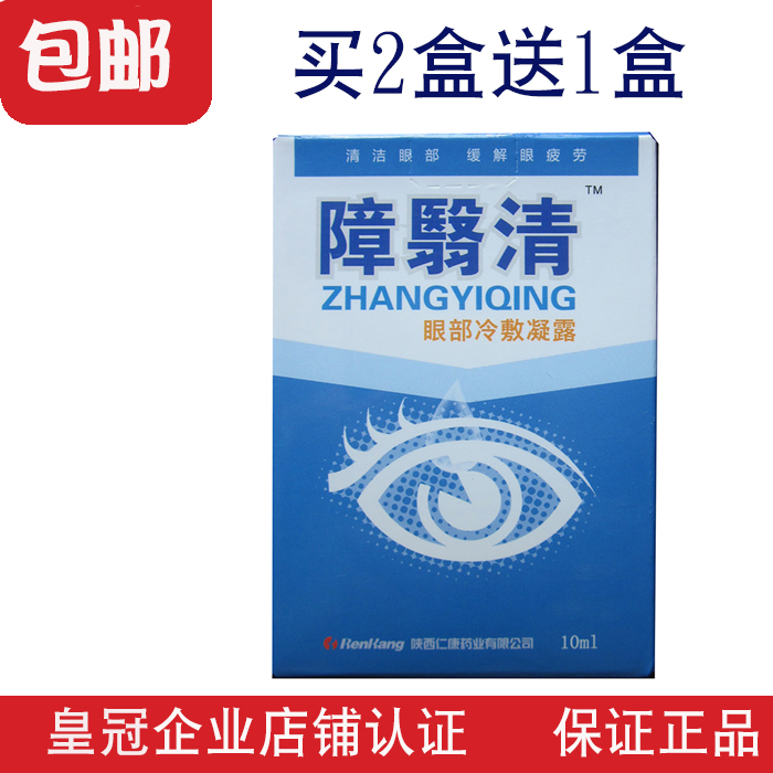漳益清正品障翳清眼水障益明目护理液白内视力模糊中老年花干涩胀在类目 ZIPPO/瑞士军刀/眼镜, 滴眼液、护眼用品中 - 来自Buy2taobao.com提供专业的淘宝代购服务