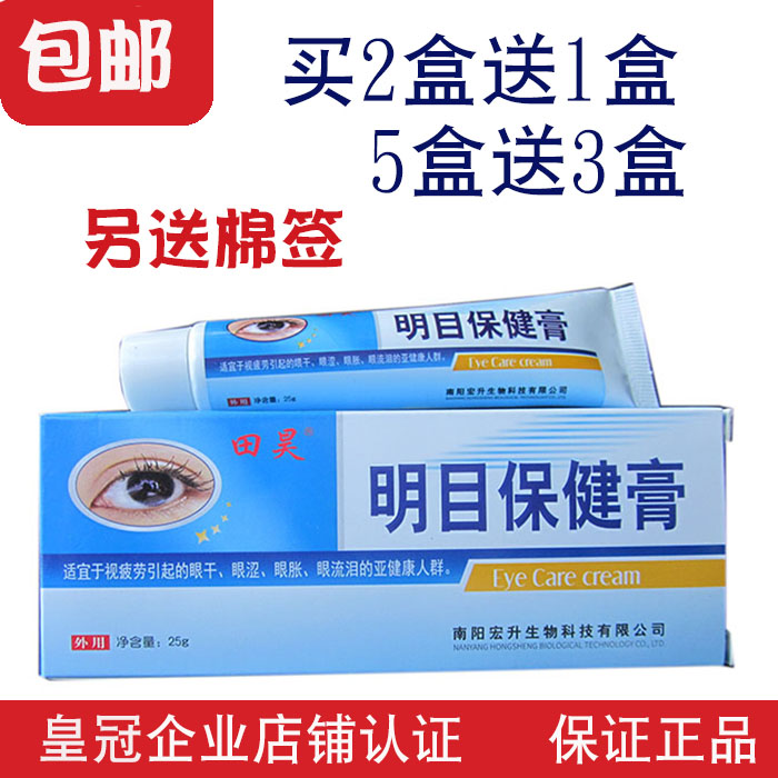 田昊明目保健膏护理睛模糊视力疲劳近远干涩老花胀外用学生电脑族在类目 ZIPPO/瑞士军刀/眼镜, 滴眼液、护眼用品中 - 来自Buy2taobao.com提供专业的淘宝代购服务