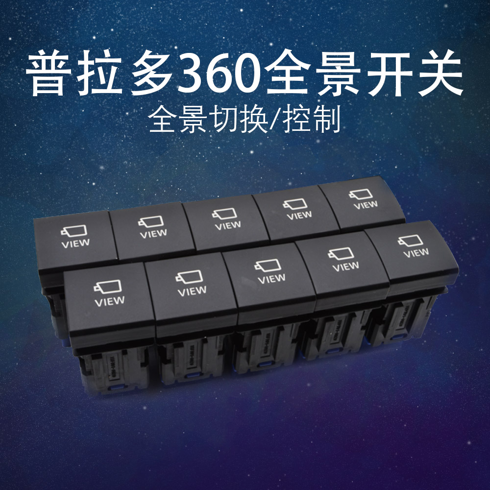 丰田普拉多开关按键 道可视360度全景控制按键普拉多改装专用配件在类目 汽车/用品/配件/改装, 汽车零配件, 其它汽车内部配件中 - 来自Buy2taobao.com提供专业的淘宝代购服务