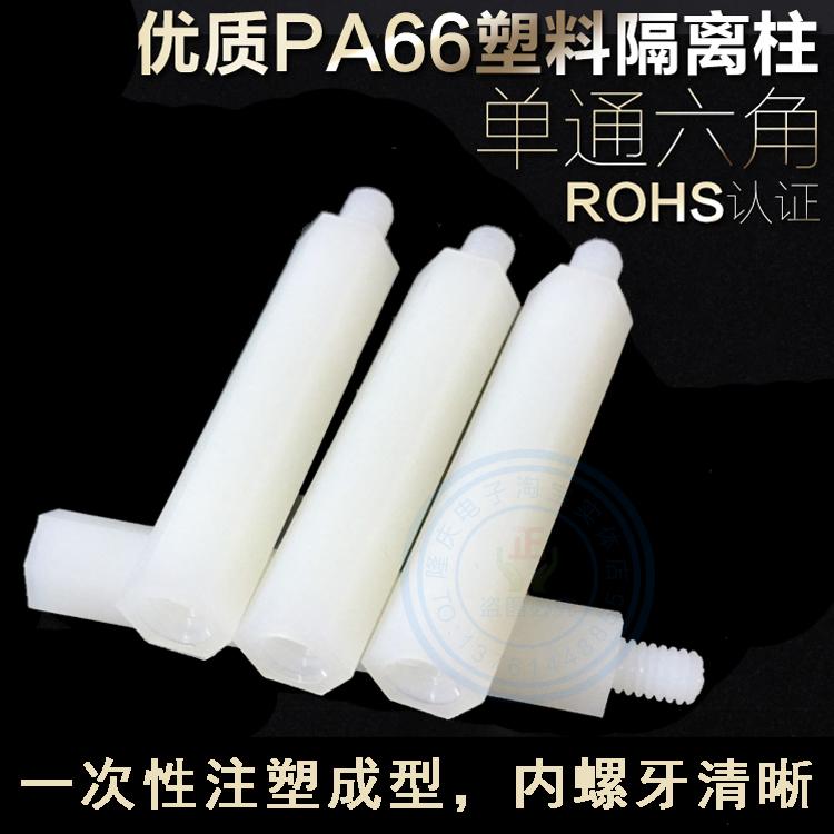 尼龍柱 單頭塑料隔離柱 六角 塑膠支撐柱 尼龍螺柱 M3*20mm-50mm在類目 五金/工具, 緊固件, 螺柱中 - 來自Buy2taobao.com提供專業的淘寶代購服務