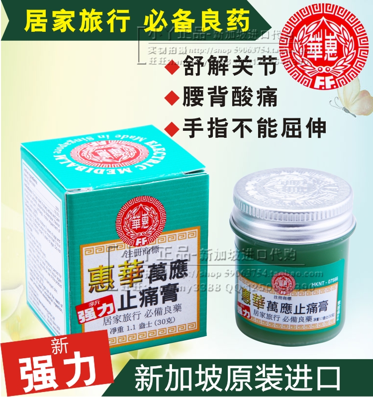 【新加坡直购】惠华(强力)万应止痛膏风湿关节腰头痛30g